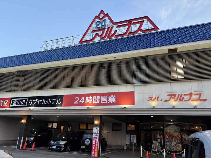 ほしずらさんのスパ・アルプスのサ活写真