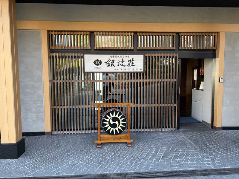 ほしずらさんの絶景露天風呂の宿 銀波荘のサ活写真