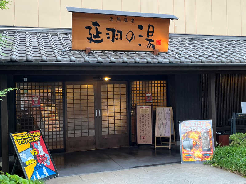 🐰ノンラビ🐇⸒⸒YUＹU☀️🌕一切ない♨️さんの天然温泉 延羽の湯 鶴橋店のサ活写真