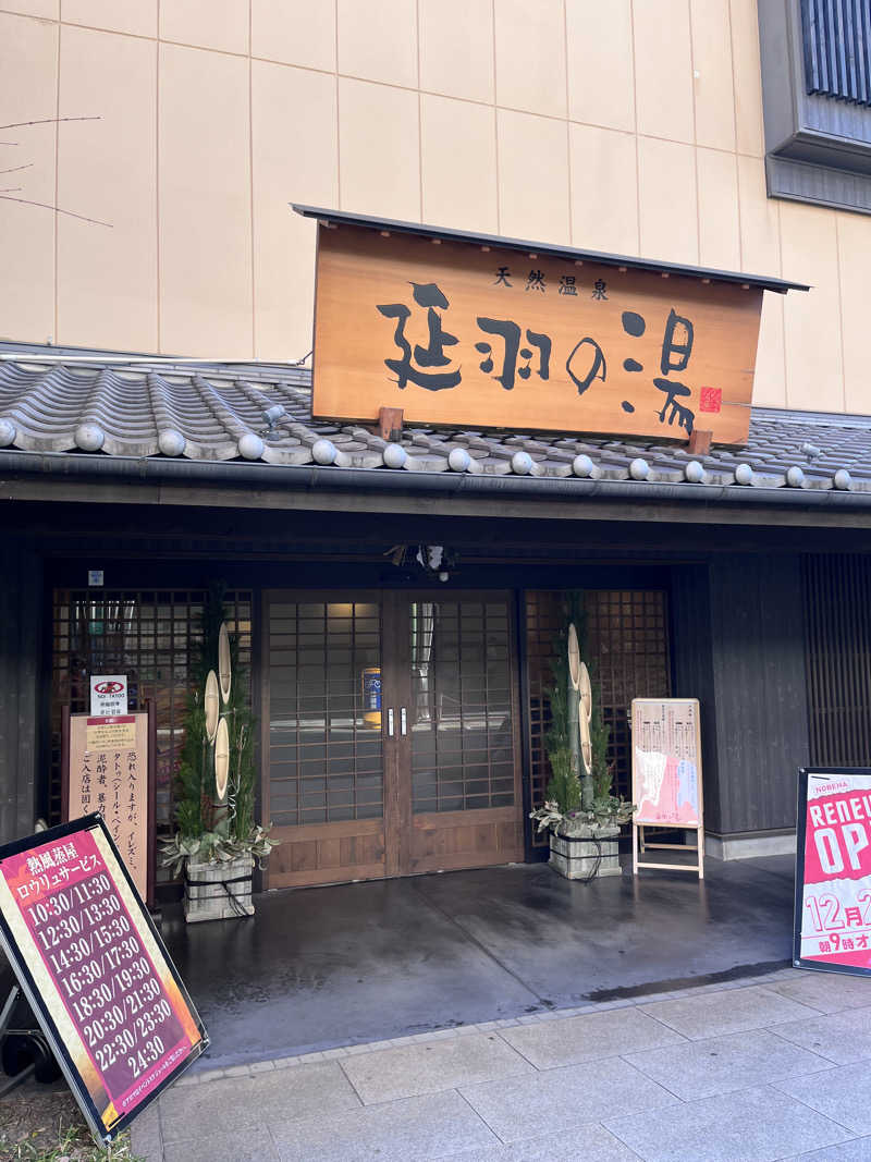 ♨️🐉ヤーマン🌿‬♨️さんの天然温泉 延羽の湯 鶴橋店のサ活写真