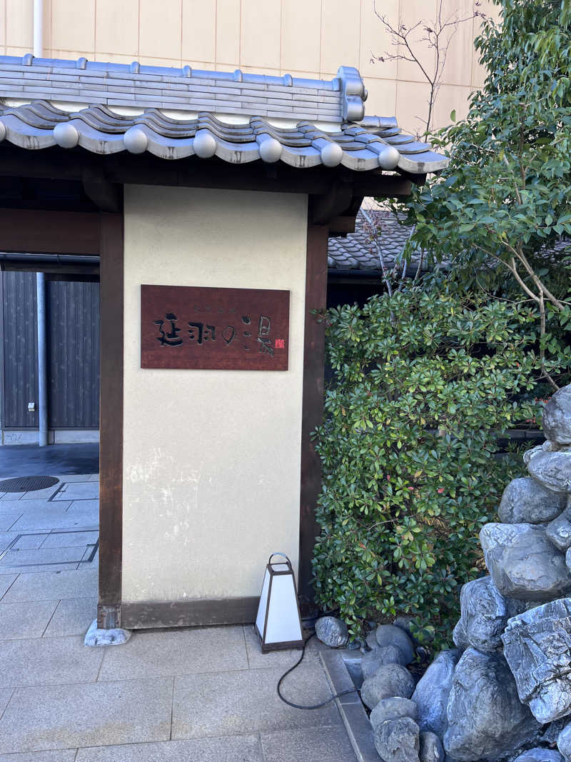 ♨️🐉ヤーマン🌿‬♨️さんの天然温泉 延羽の湯 鶴橋店のサ活写真