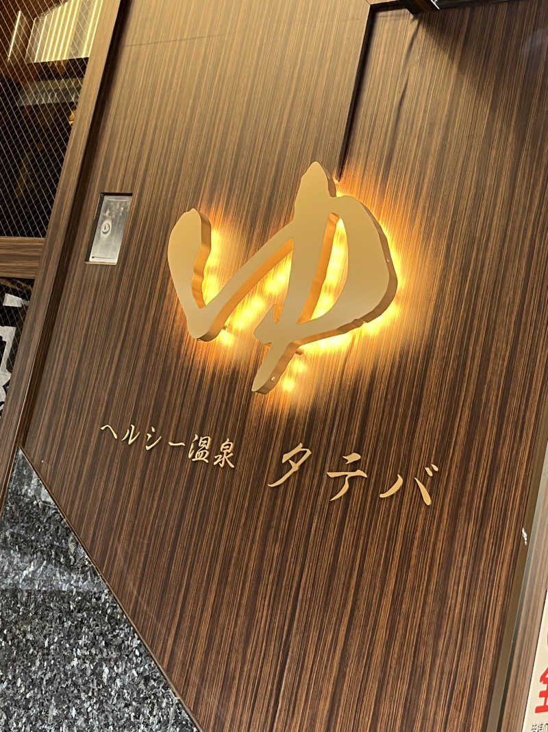♨️🐉ヤーマン🌿‬♨️さんのヘルシー温泉タテバのサ活写真