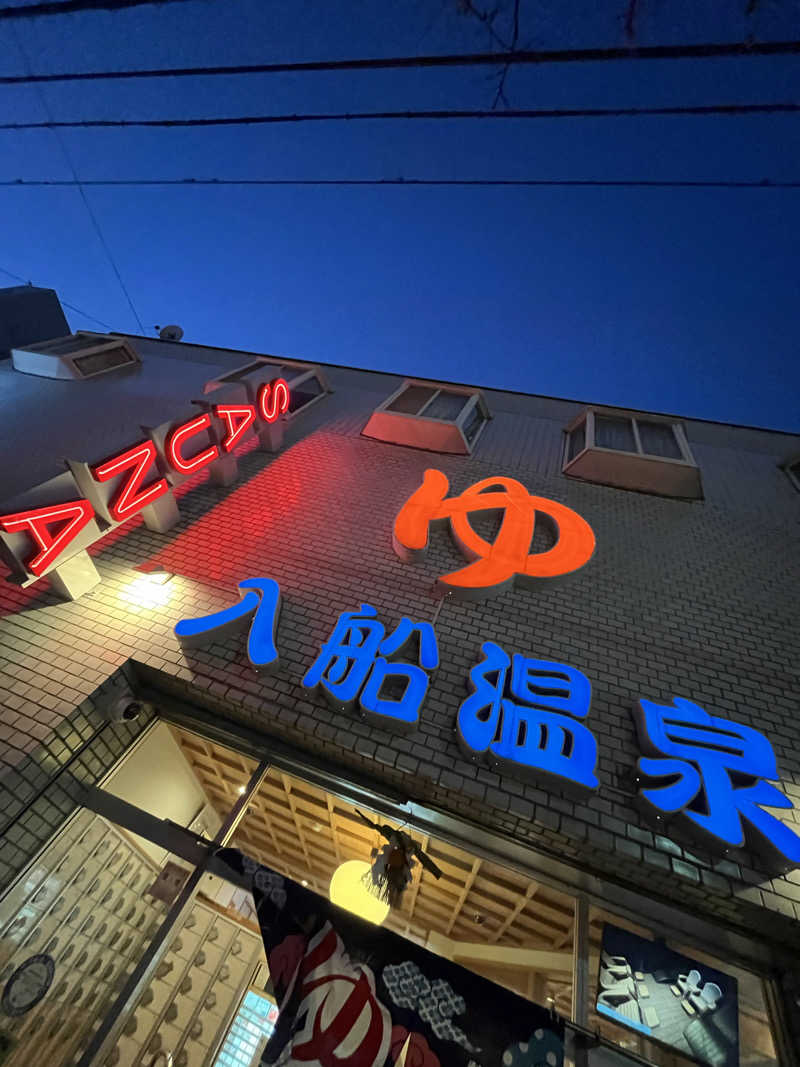 ♨️🐉ヤーマン🌿‬♨️さんの入船温泉のサ活写真