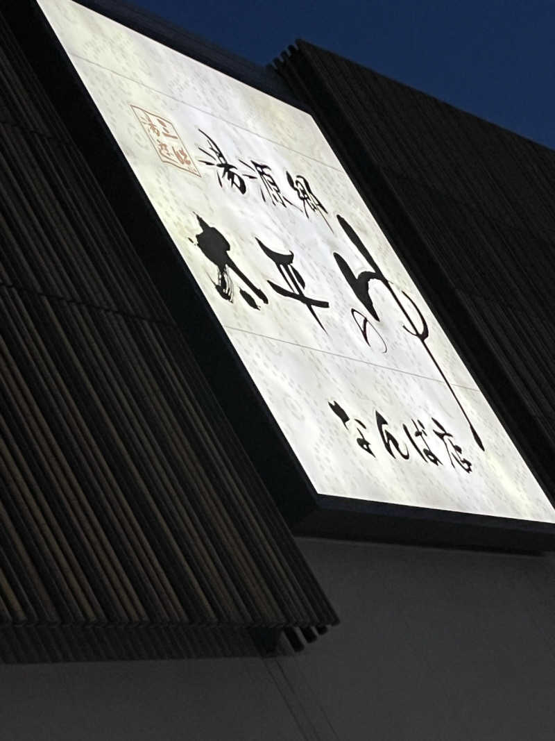 ♨️🐉ヤーマン🌿‬♨️さんの湯源郷 太平のゆ なんば店のサ活写真