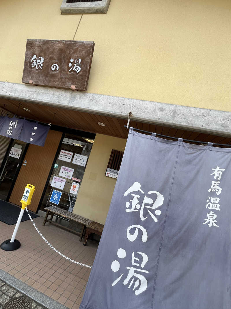 ♨️🐉ヤーマン🌿‬♨️さんの銀の湯のサ活写真