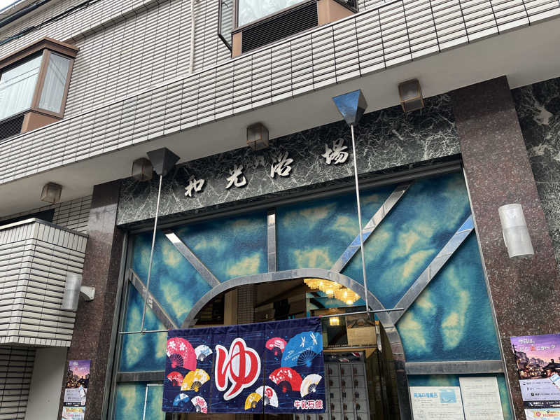 ♨️🐉ヤーマン🌿‬♨️さんのおふろや和光 (和光浴場)のサ活写真