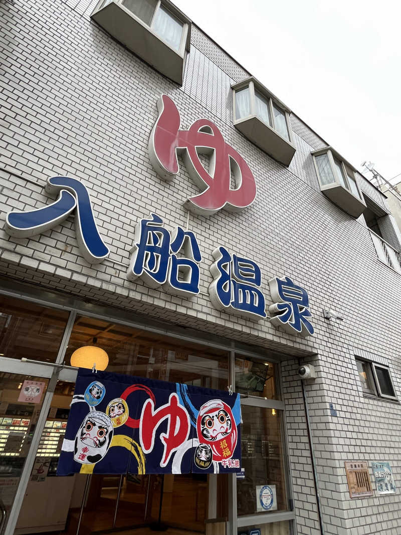 ♨️🐉ヤーマン🌿‬♨️さんの入船温泉のサ活写真