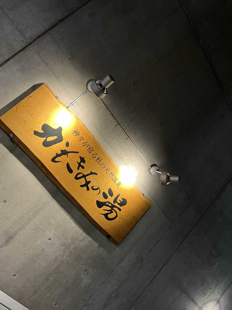 ♨️🐉ヤーマン🌿‬♨️さんのかもきみの湯のサ活写真