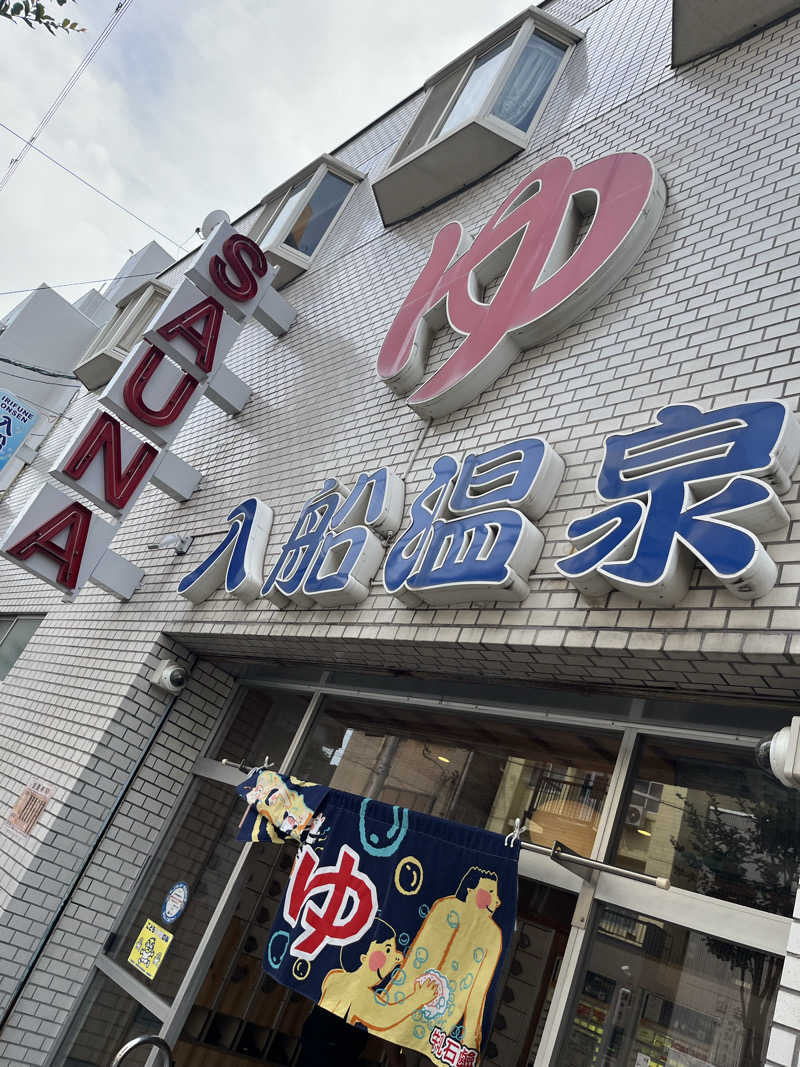 ♨️🐉ヤーマン🌿‬♨️さんの入船温泉のサ活写真