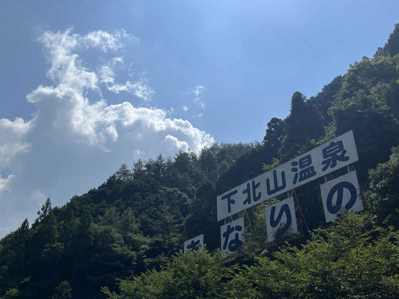 ♨️🐉ヤーマン🌿‬♨️さんの下北山温泉 きなりの湯のサ活写真