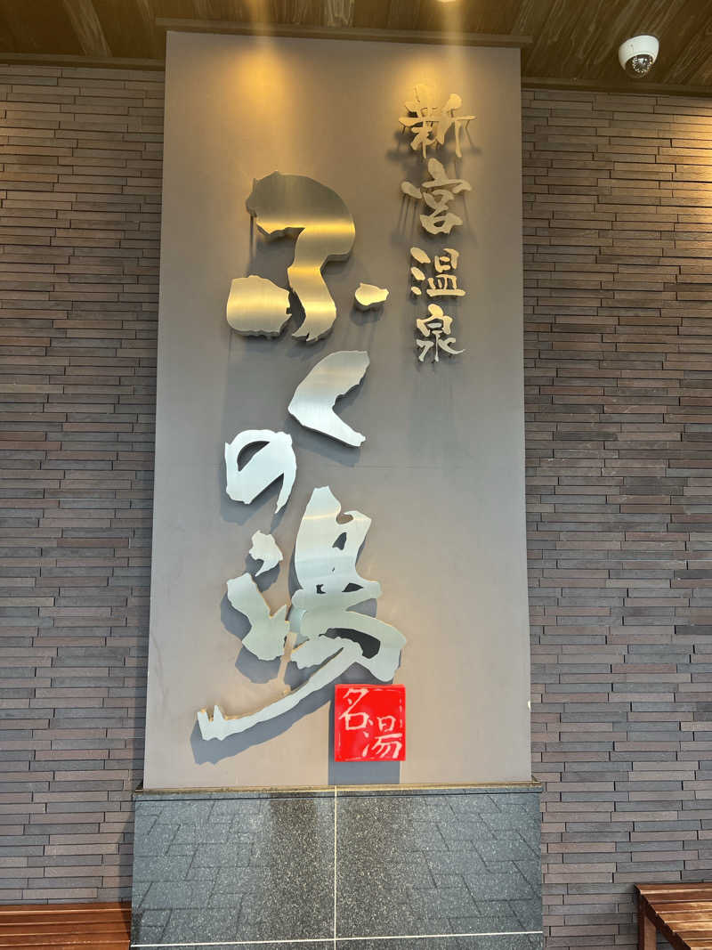 まさるさんの新宮温泉 ふくの湯のサ活写真