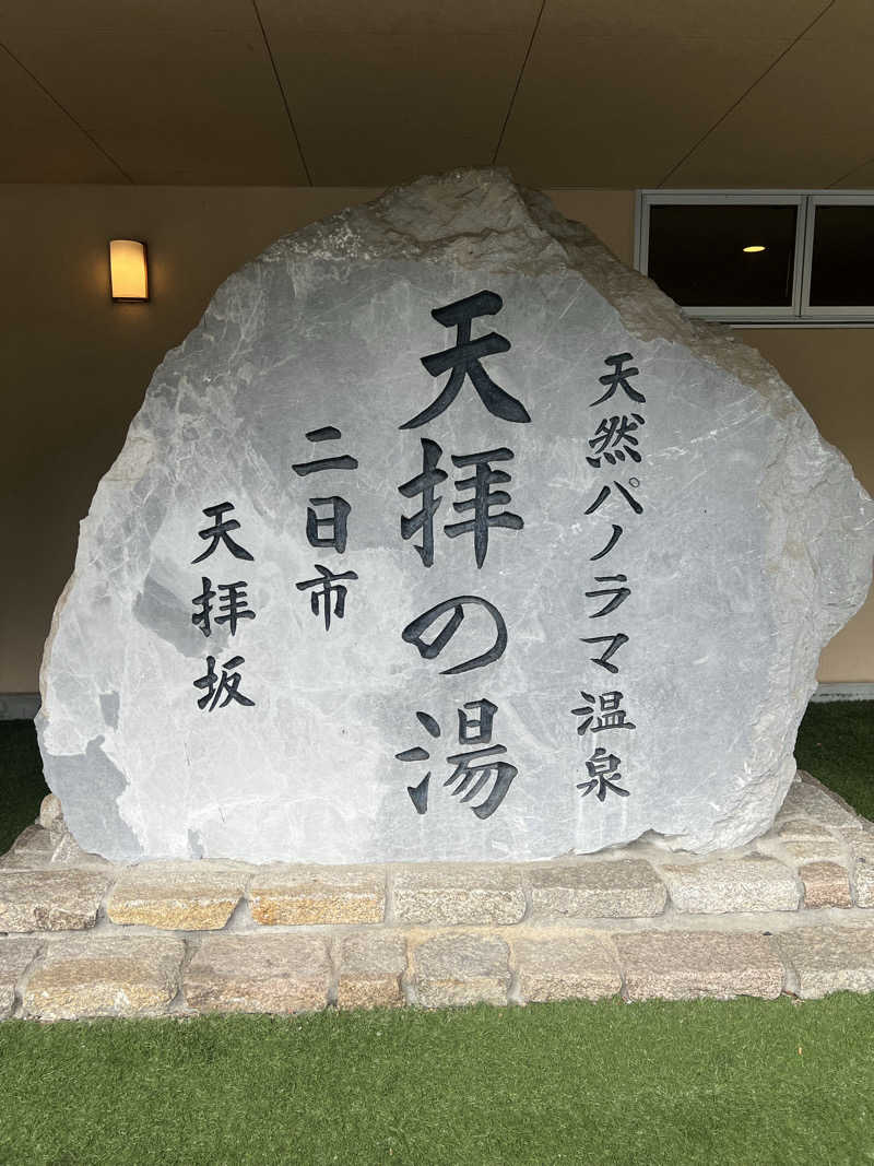 まさるさんの筑紫野 天拝の郷のサ活写真