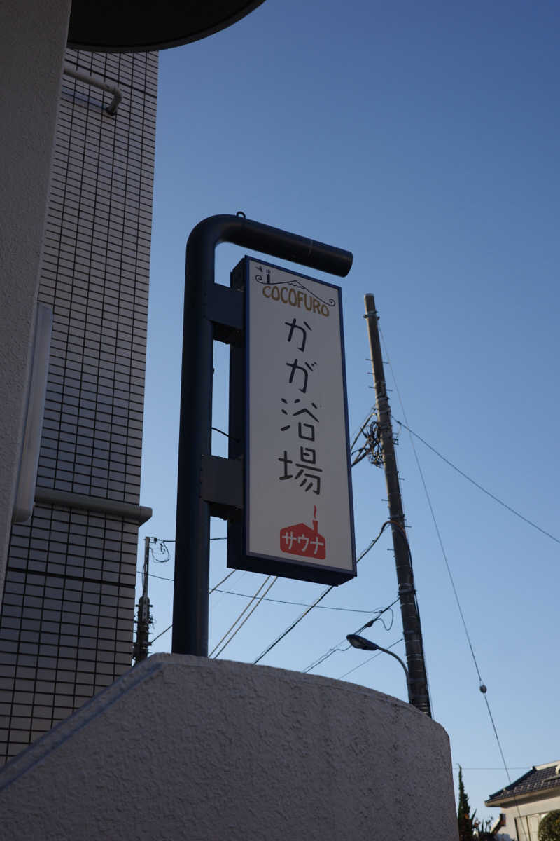 むつさんのCOCOFURO かが浴場のサ活写真