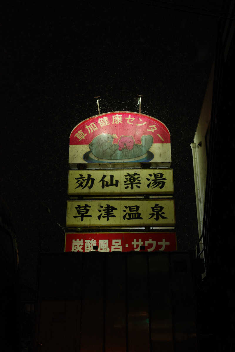 むつさんの湯乃泉 草加健康センターのサ活写真