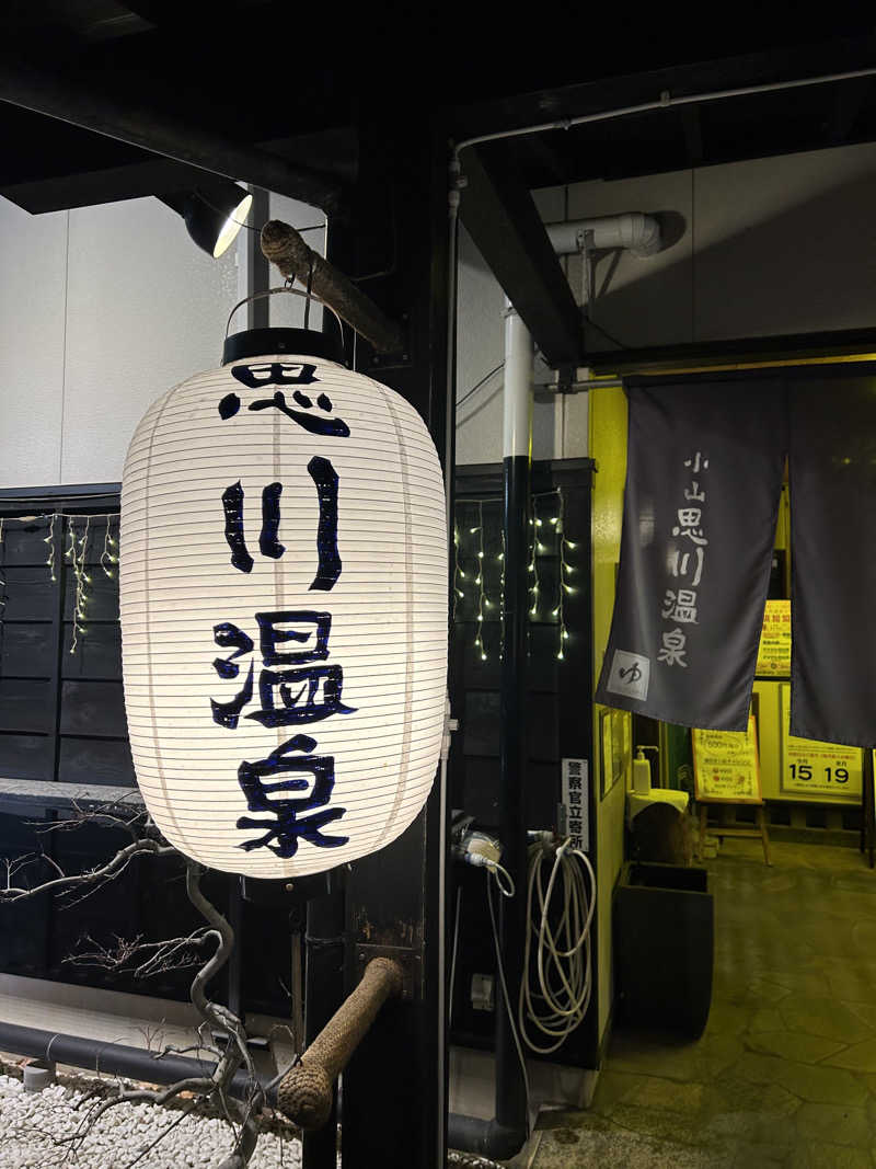 りりりさんの小山思川温泉のサ活写真