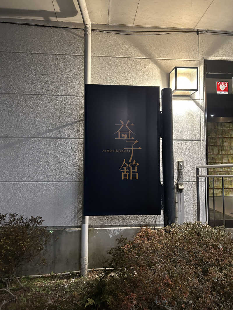 りりりさんのネレルサウナ | 益子舘 里山リゾートホテルのサ活写真