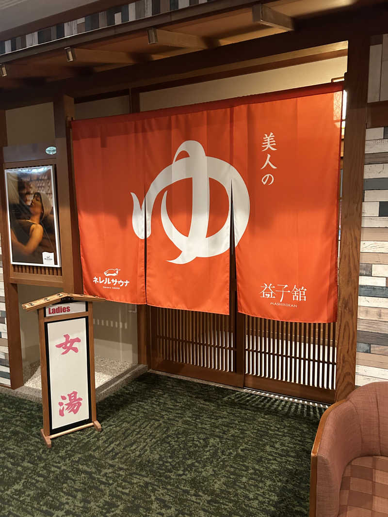 りりりさんのネレルサウナ | 益子舘 里山リゾートホテルのサ活写真