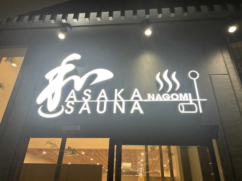 りりりさんの朝霞サウナ 和(なごみ)のサ活写真