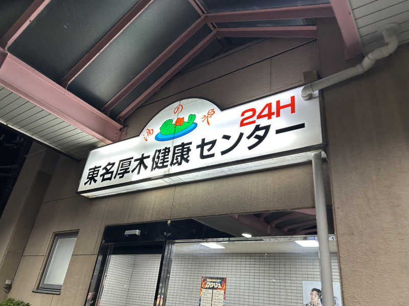 りりりさんの湯乃泉 東名厚木健康センターのサ活写真