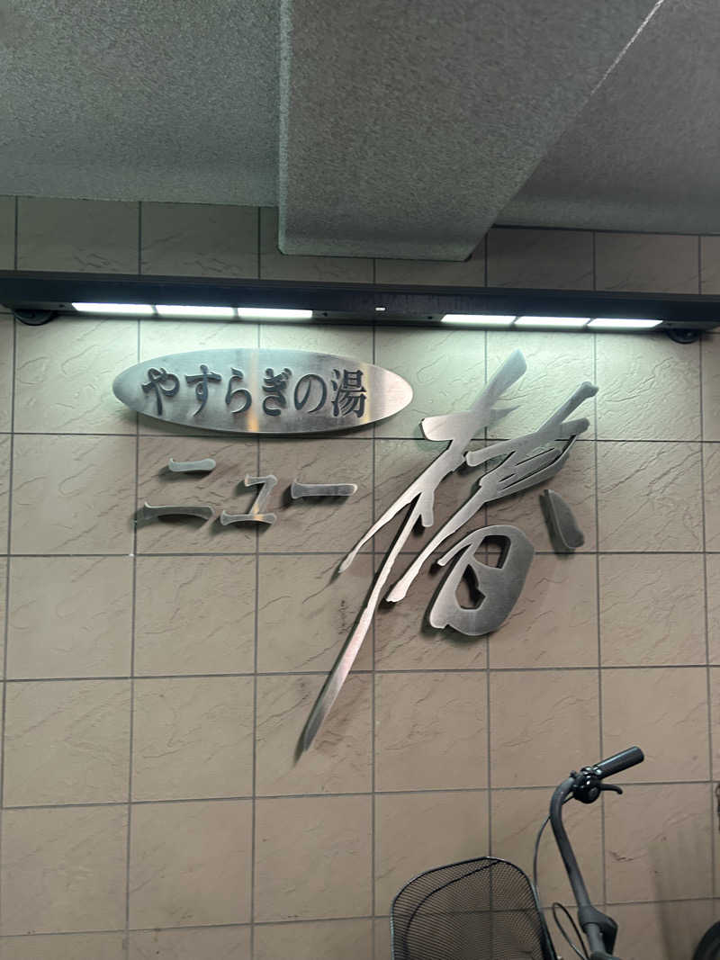 りりりさんのやすらぎの湯 ニュー椿のサ活写真