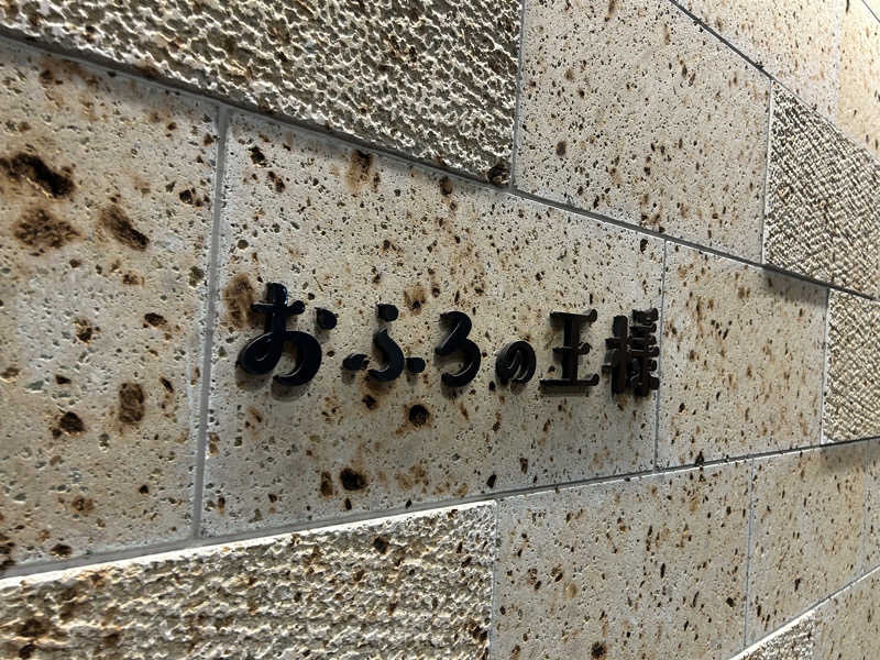 りりりさんのおふろの王様 和光店のサ活写真