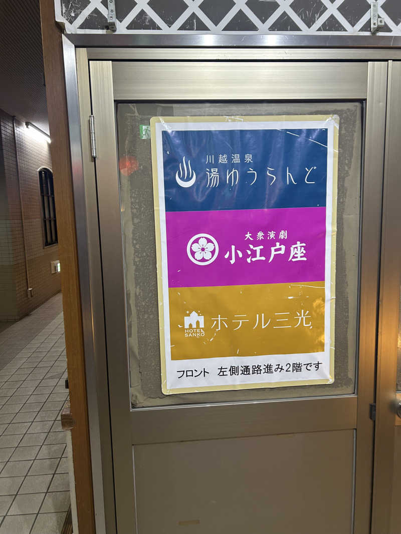 りりりさんの川越湯遊ランド ホテル三光のサ活写真