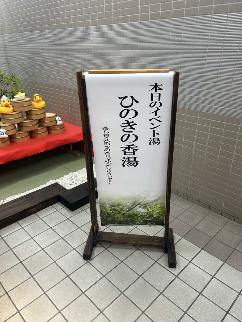 りりりさんの川越湯遊ランド ホテル三光のサ活写真