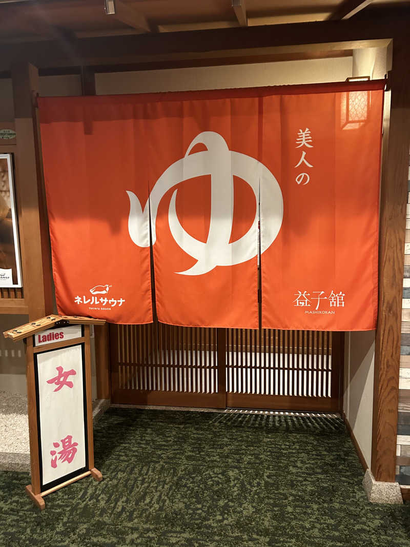 りりりさんのネレルサウナ | 益子舘 里山リゾートホテルのサ活写真