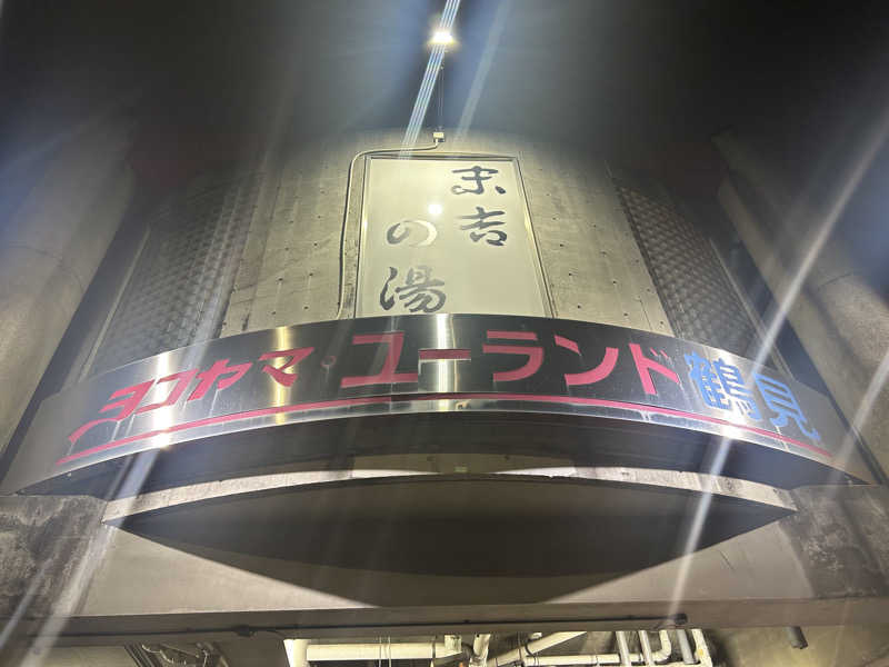 りりりさんのヨコヤマ・ユーランド鶴見のサ活写真