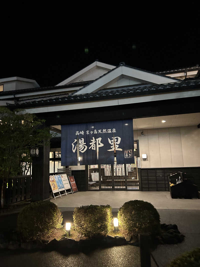 りりりさんの高崎 京ヶ島天然温泉 湯都里のサ活写真