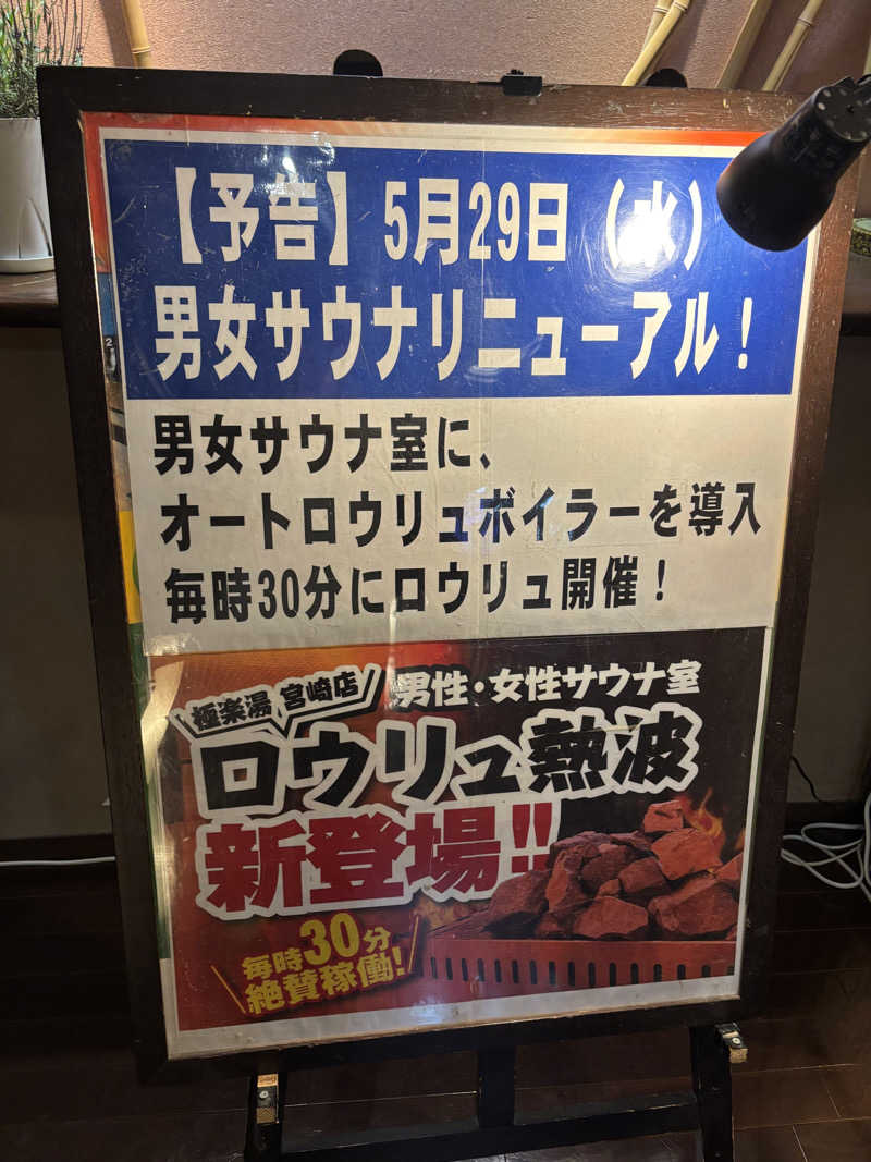 なるさんの極楽湯 宮崎店のサ活写真