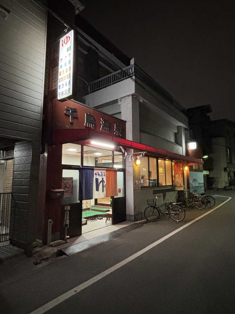 リョウタさんの千鳥温泉(自転車湯)のサ活写真