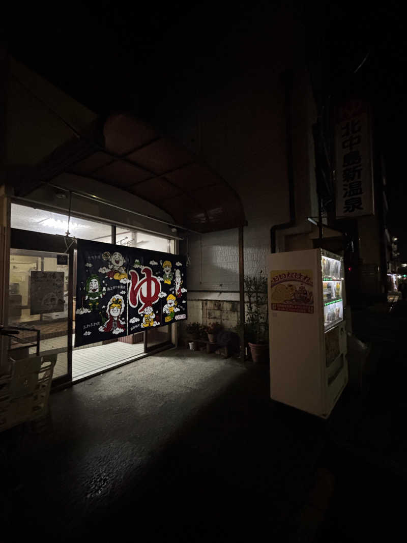 ウタさんの北中島新温泉のサ活写真