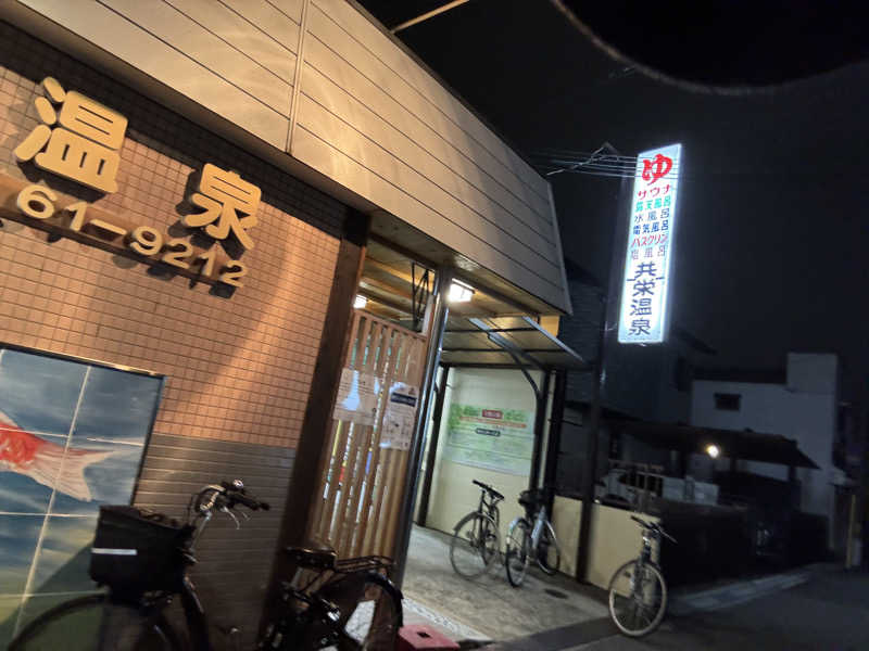 ウタさんの共栄温泉のサ活写真