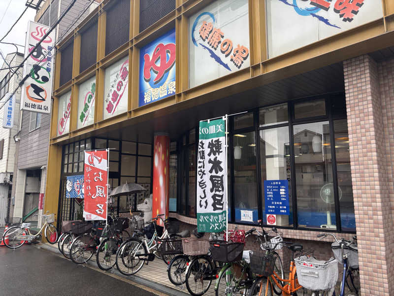 ウタさんの福徳温泉のサ活写真