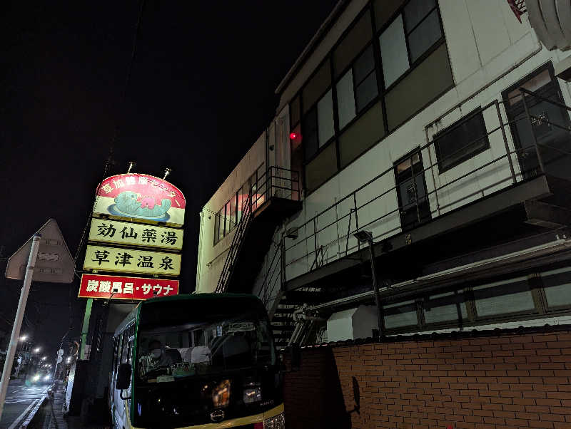 あーみーさんの湯乃泉 草加健康センターのサ活写真