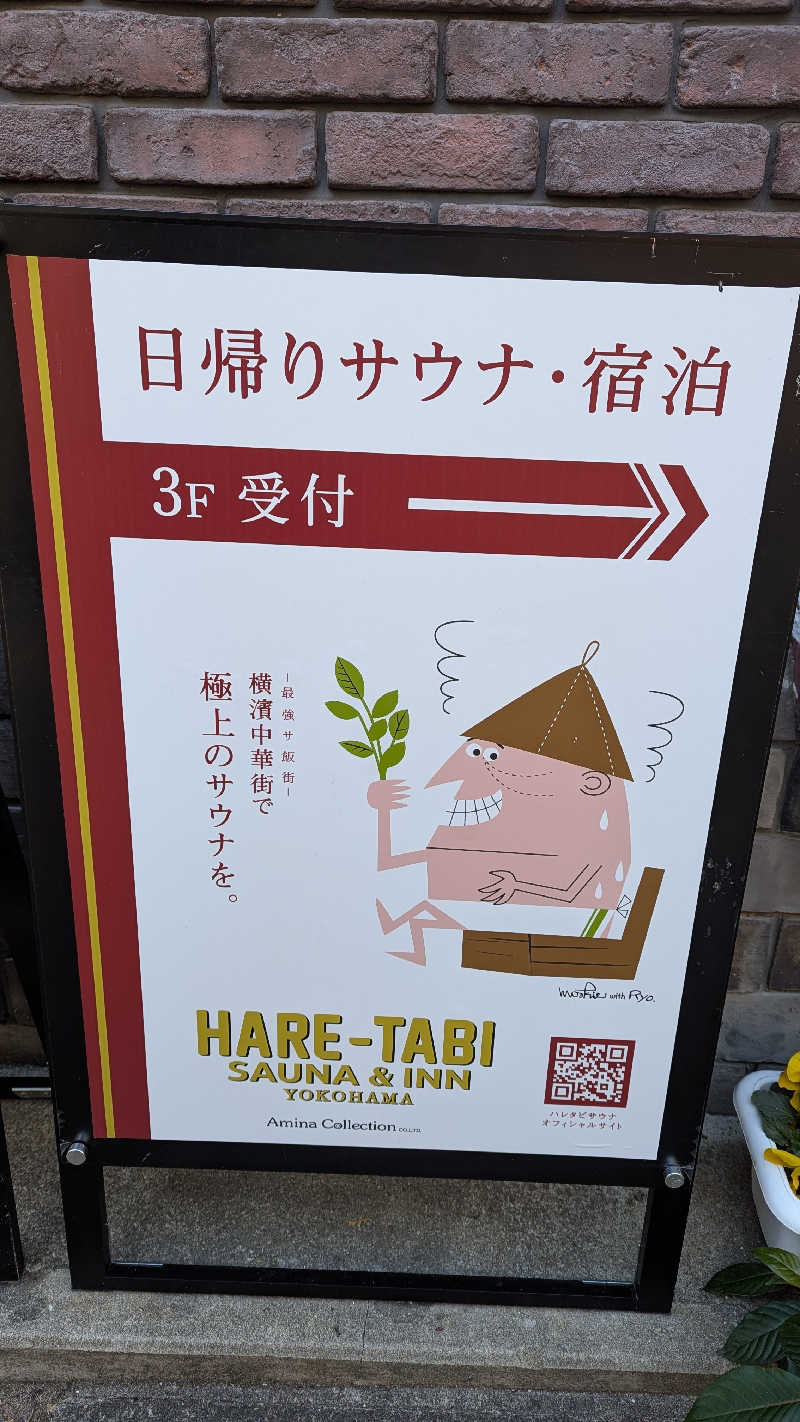 あーみーさんのHARE-TABI SAUNA&INNのサ活写真