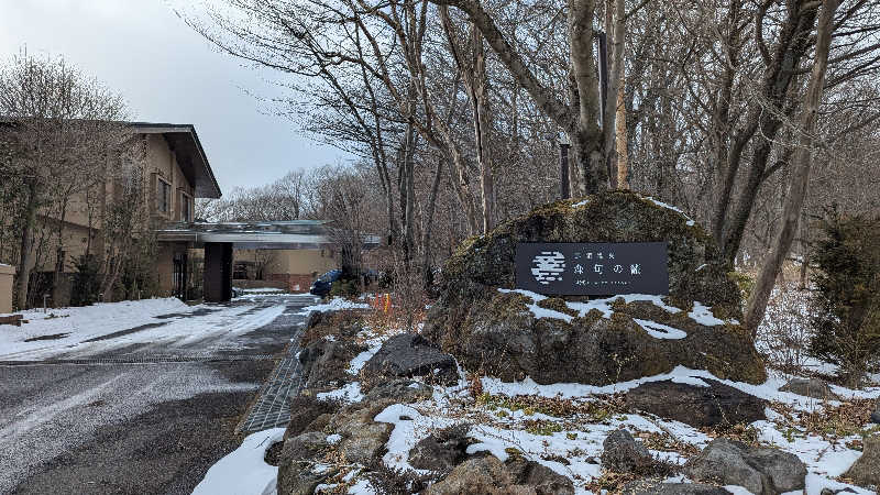 あーみーさんの那須温泉 森旬の籠 ヒューイットリゾートのサ活写真