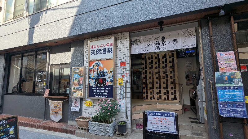 あーみーさんの天然温泉 湯どんぶり栄湯のサ活写真