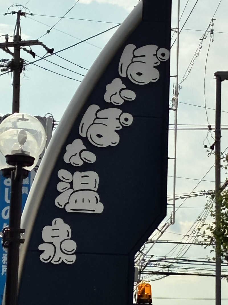マシュマロさんのぽかぽか温泉 新守山乃湯のサ活写真