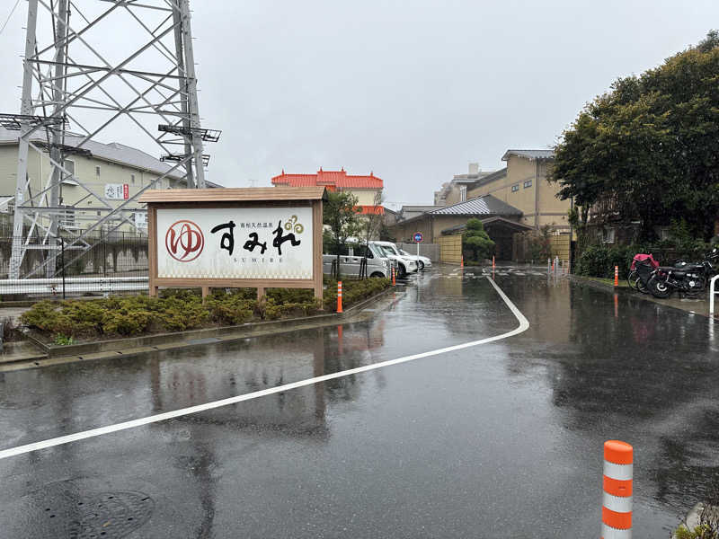 あいみんさんの南柏天然温泉すみれのサ活写真