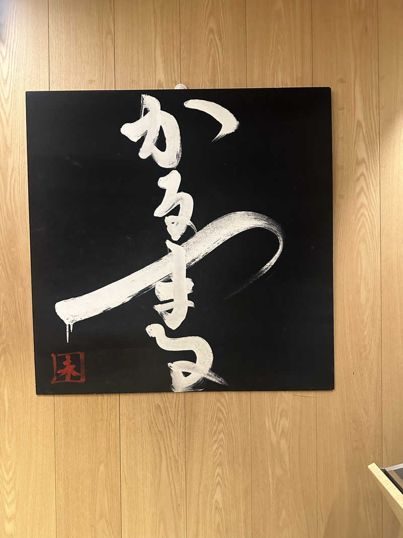 あいみんさんのサウナ&ホテル かるまる池袋のサ活写真