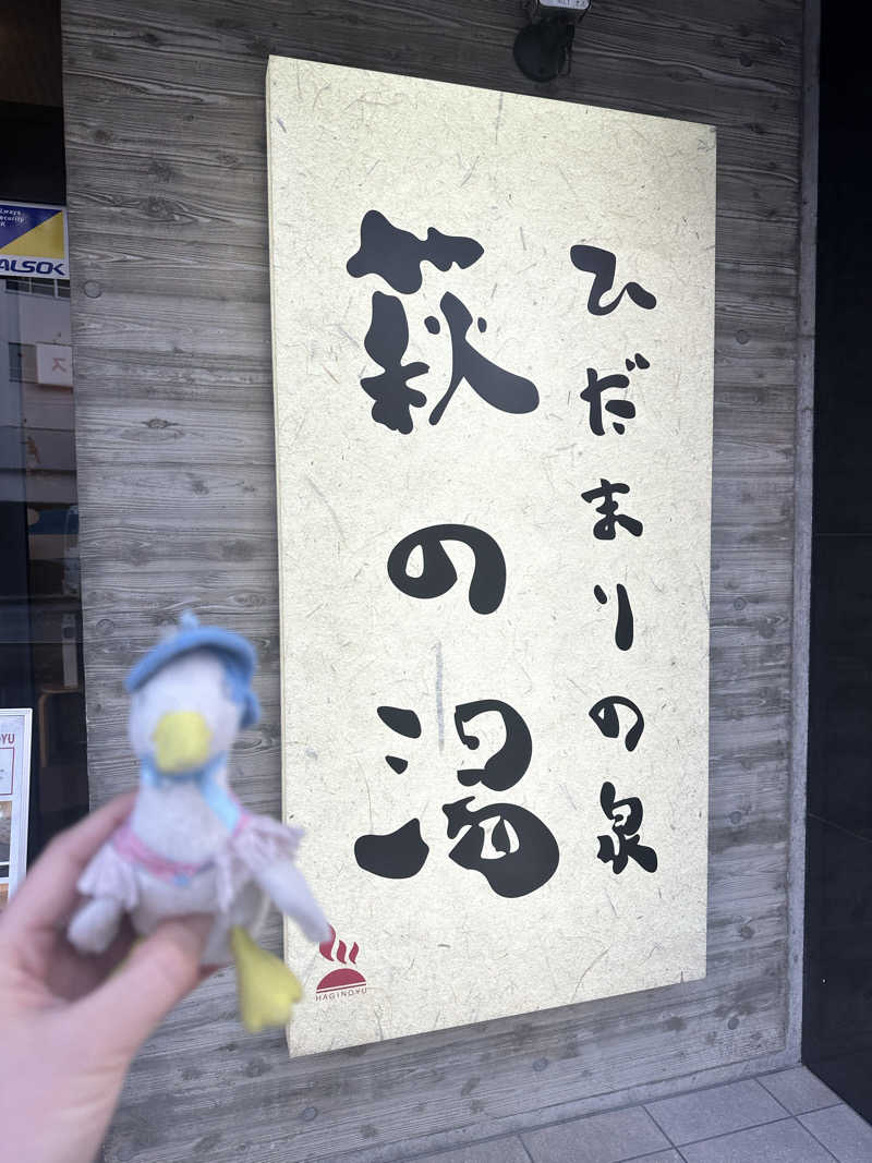 あいみんさんのひだまりの泉 萩の湯のサ活写真