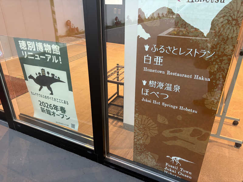 コンサポのホンダ（野良サウナー）さんの樹海温泉ほべつのサ活写真