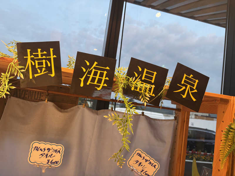 コンサポのホンダ（野良サウナー）さんの樹海温泉ほべつのサ活写真
