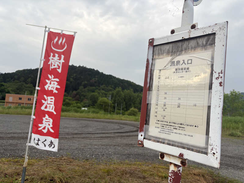 コンサポのホンダ（野良サウナー）さんの樹海温泉ほべつのサ活写真