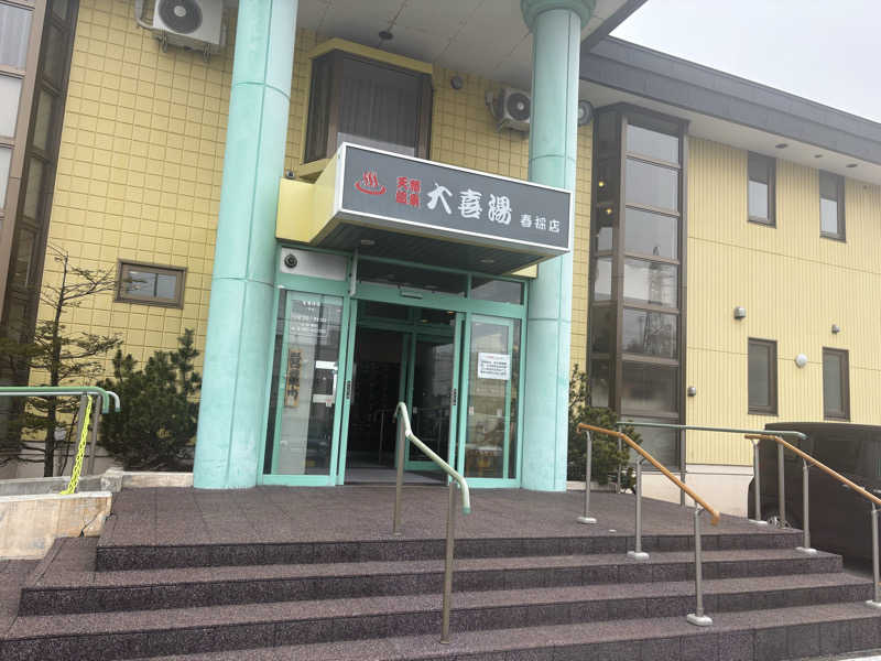 コンサポのホンダ（野良サウナー）さんの天然温泉 大喜湯春採店のサ活写真