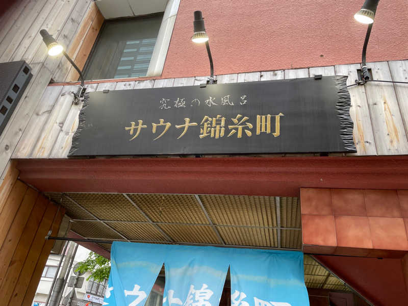 内川龍雅さんのスパ&カプセルイン リアルサウナ錦糸町のサ活写真