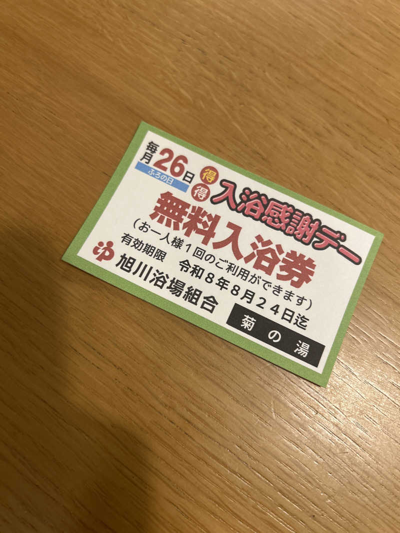 サゆさんの菊の湯のサ活写真
