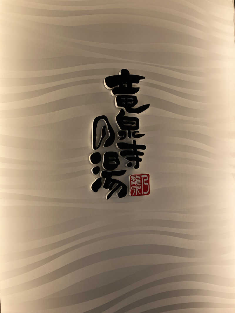 とむさんの竜泉寺の湯 草加谷塚店のサ活写真